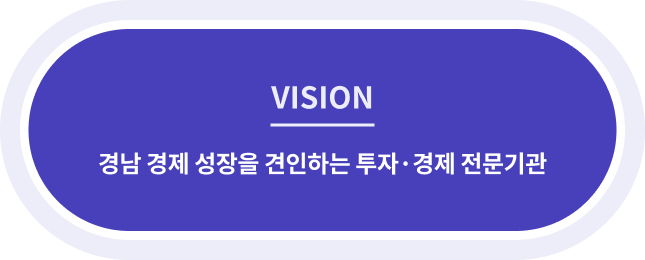 경남경제 활성화와 양질의 일자리 확충을 주도하는 투자유치 전문기관
