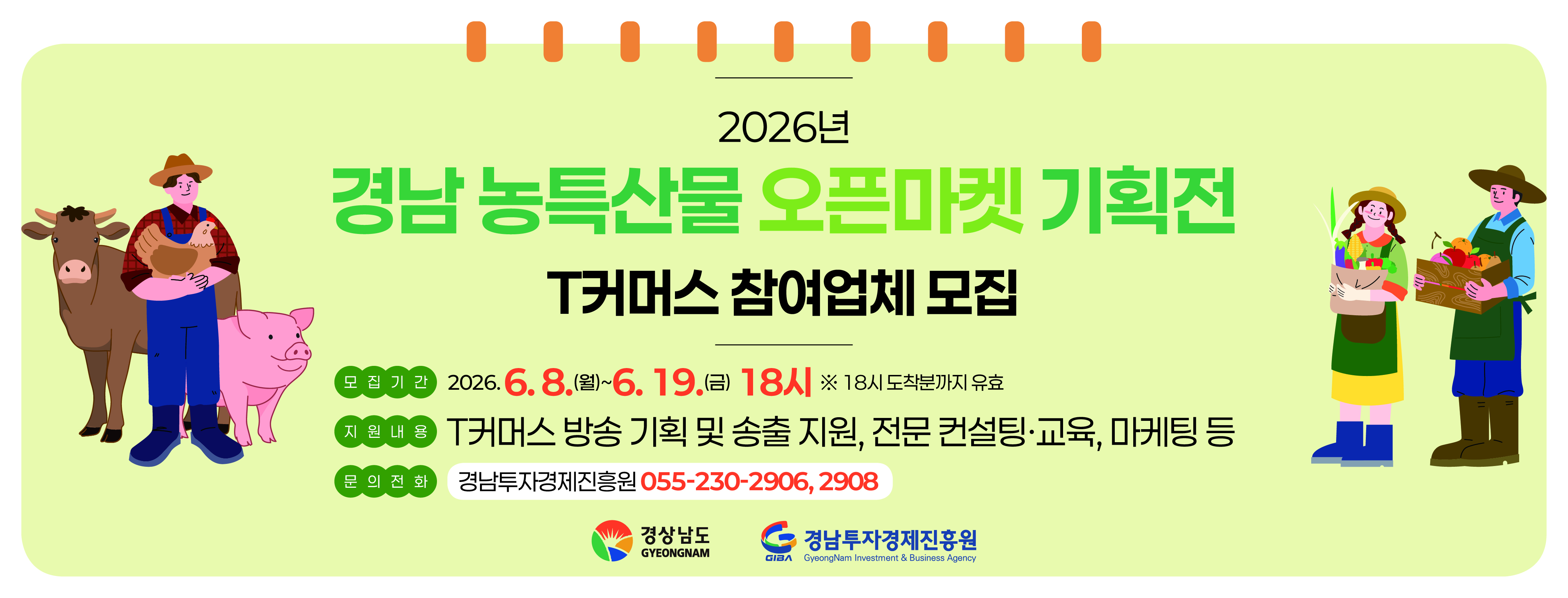 농특산물 오픈마켓 기획전 T커머스 참여업체 모집