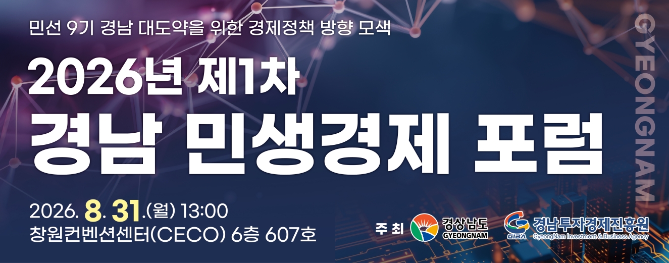 2026년 제1차 경남 민생경제 포럼 개최